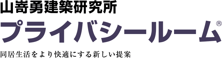 プライバシールーム｜同居生活をより快適にする新しいご提案